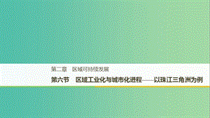 2018-2019版高中地理 第二章 區(qū)域可持續(xù)發(fā)展 第六節(jié) 區(qū)域工業(yè)化與城市化進(jìn)程課件 中圖版必修3.ppt