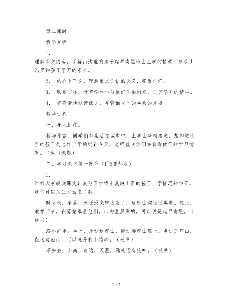 北师大版小学语文第六册《山沟里的孩子》教案.doc_第2页