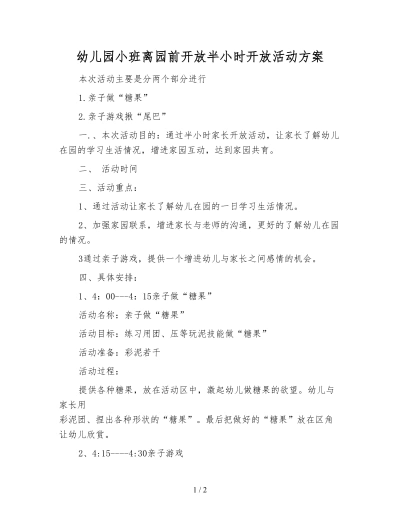 幼儿园小班离园前开放半小时开放活动方案.doc_第1页