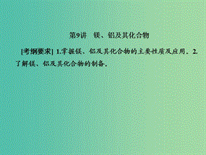 2019屆高考歷史一輪復(fù)習(xí) 第9講 鎂、鋁及其化合物課件 新人教版.ppt