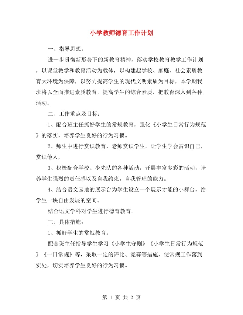 小学教师德育工作计划.doc_第1页