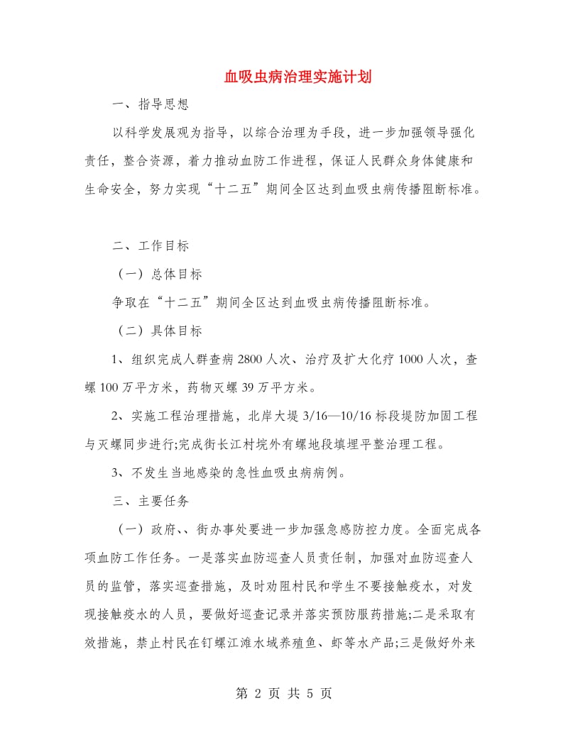 血吸虫病治理实施计划.doc_第2页