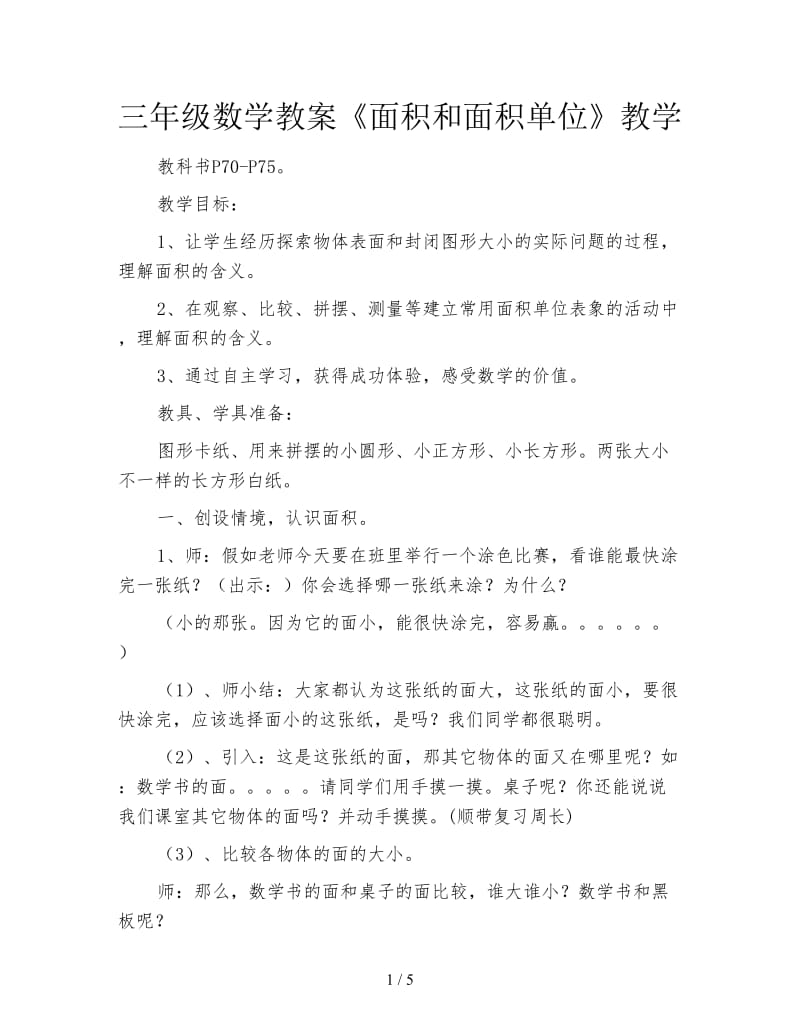 三年级数学教案《面积和面积单位》教学.doc_第1页