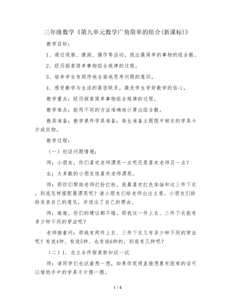 三年级数学《第九单元数学广角简单的组合(新课标)》.doc_第1页