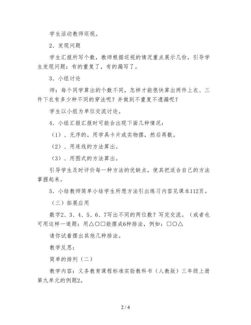 三年级数学《第九单元数学广角简单的组合(新课标)》.doc_第2页