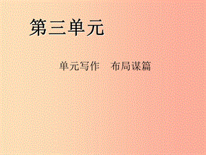 2019年九年級語文下冊 第三單元 寫作 布局謀篇習(xí)題課件 新人教版.ppt