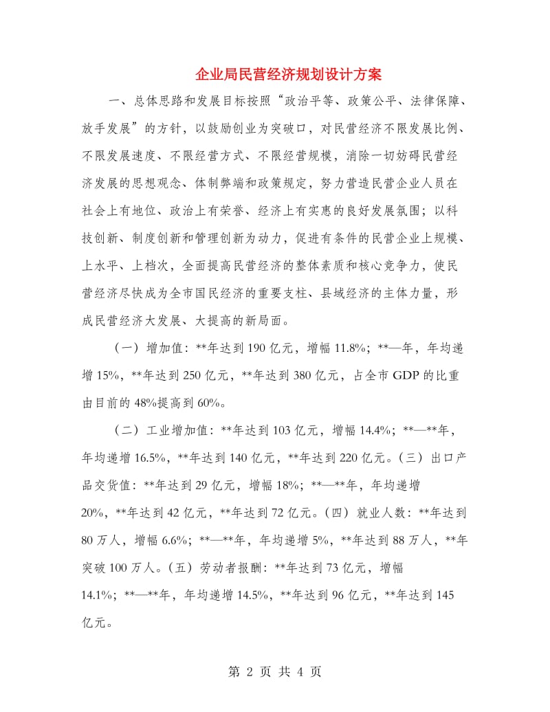 企业局民营经济规划设计方案.doc_第2页