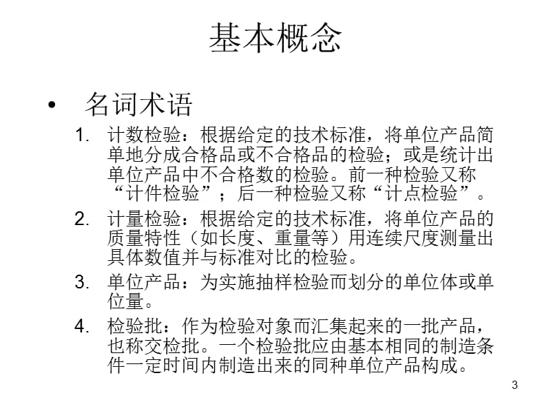 抽样检验ppt课件_第3页