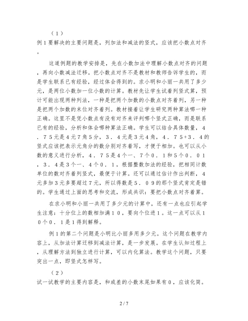 苏教版五年级数学《小数加法和减法》教材分析.doc_第2页