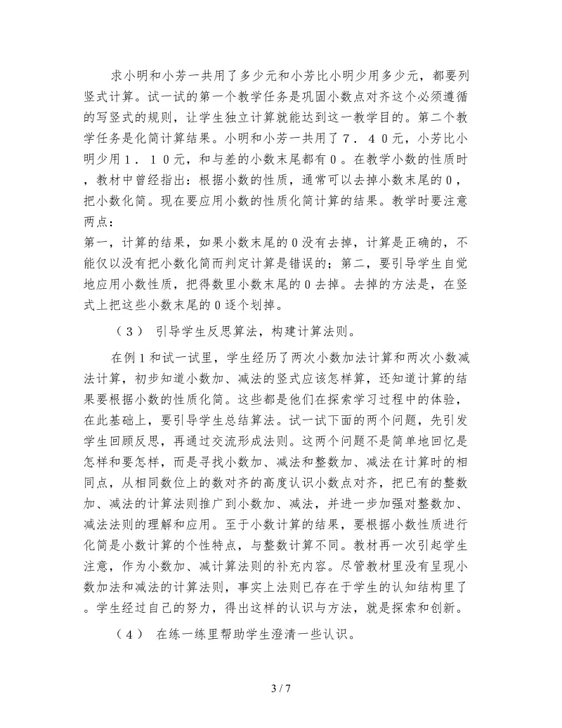 苏教版五年级数学《小数加法和减法》教材分析.doc_第3页