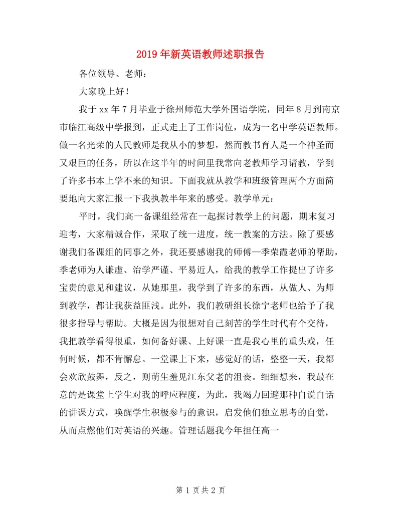 2019年新英语教师述职报告.doc_第1页