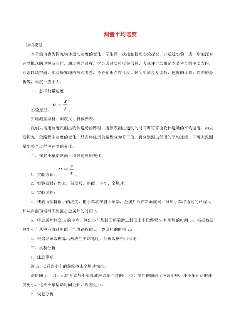 2018-2019学年八年级物理上册 1.4测量平均速度习题（含解析）（新版）新人教版.doc_第1页