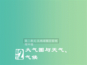 2018-2019版高中地理 第二單元 從地球圈層看地理環(huán)境 2.2 大氣圈與天氣氣候 課時2課件 魯教版必修1.ppt