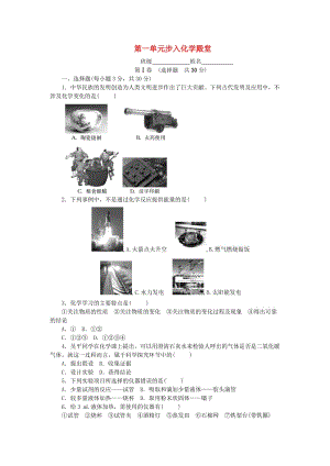 2018-2019學(xué)年度九年級(jí)化學(xué)上冊(cè) 第一單元 步入化學(xué)殿堂單元測(cè)試卷課時(shí)練習(xí) （新版）魯教版.doc