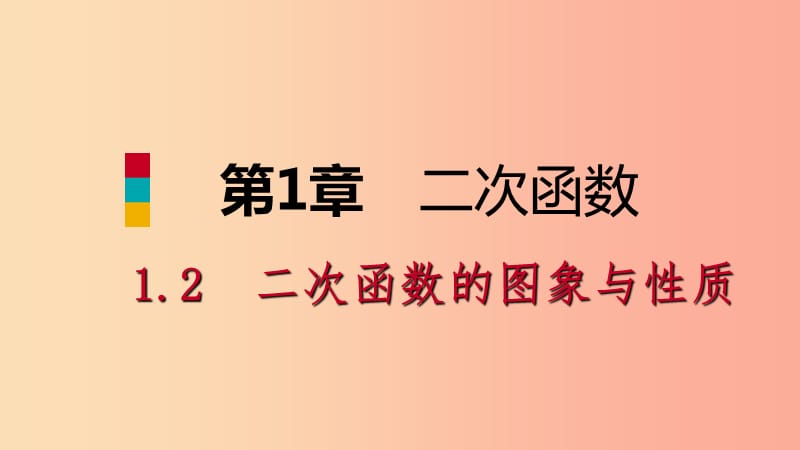 九年級數(shù)學(xué)下冊第1章二次函數(shù)1.2二次函數(shù)的圖象與性質(zhì)1.2.2二次函數(shù)y＝ax2a＜0的圖象與性質(zhì)課件新版湘教版.ppt_第1頁