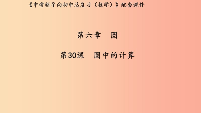 湖北专用2019中考数学新导向复习第六章圆第30课圆中的计算课件.ppt_第1页