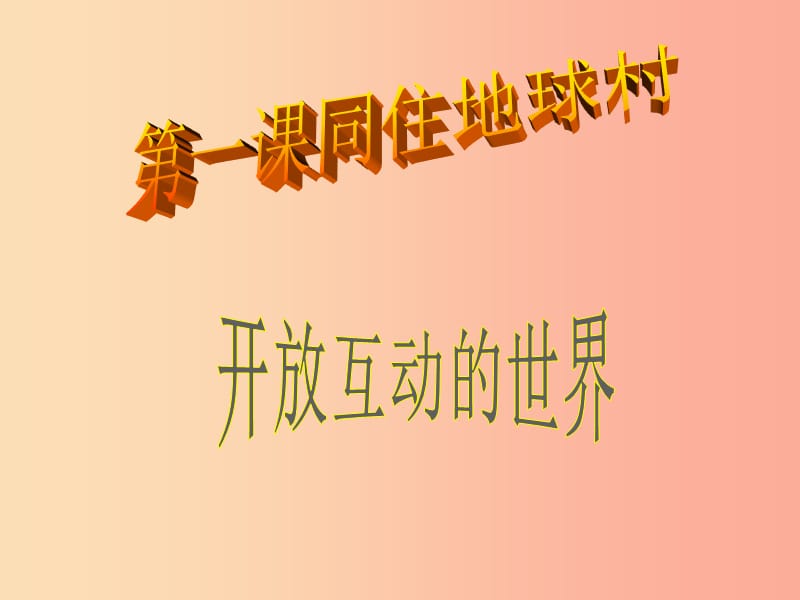 九年級道德與法治下冊 第一單元 我們共同的世界 第一框《開放互動的世界》課件 新人教版.ppt_第1頁