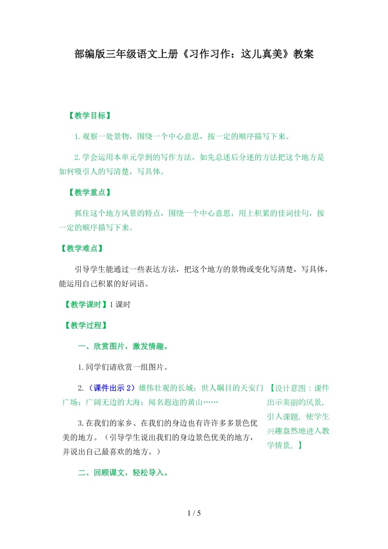 三年级语文上册习作《这儿真美》教案部编版.docx_第1页