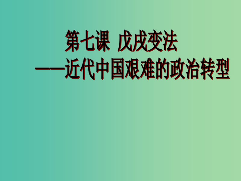 高中歷史 第二單元 中華民族的覺醒與抗?fàn)?第7課《戊戌變法》優(yōu)質(zhì)課件3 華東師大版第五冊(cè).ppt_第1頁