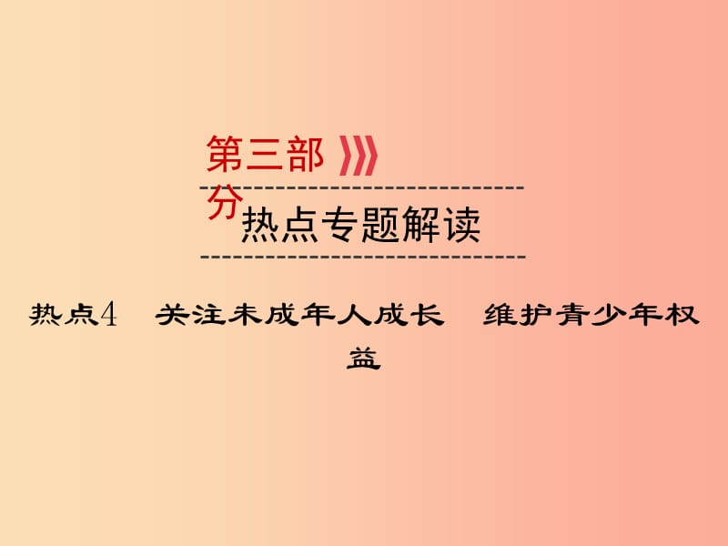 （广西专用）2019中考道德与法治一轮新优化复习 热点专题解读4 关注未成年人成长 维护青少年权益课件.ppt_第1页