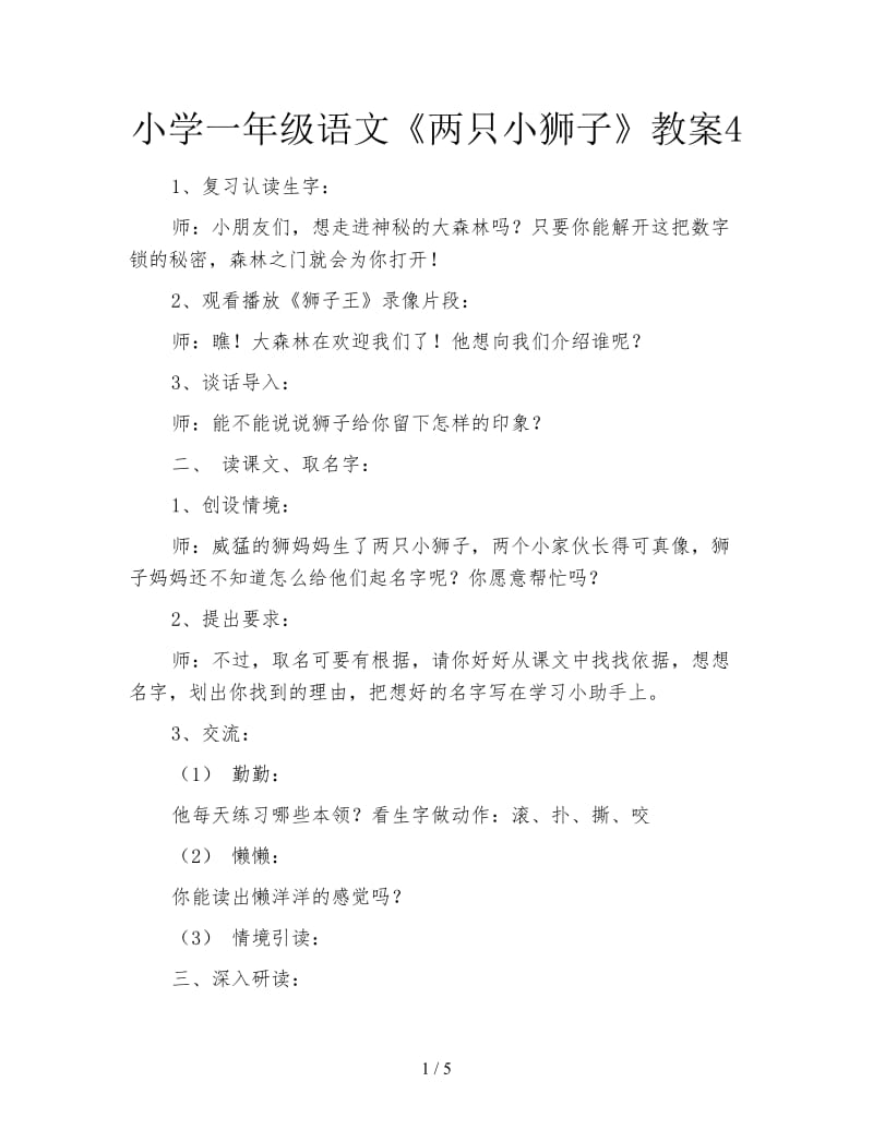 小学一年级语文《两只小狮子》教案4.doc_第1页