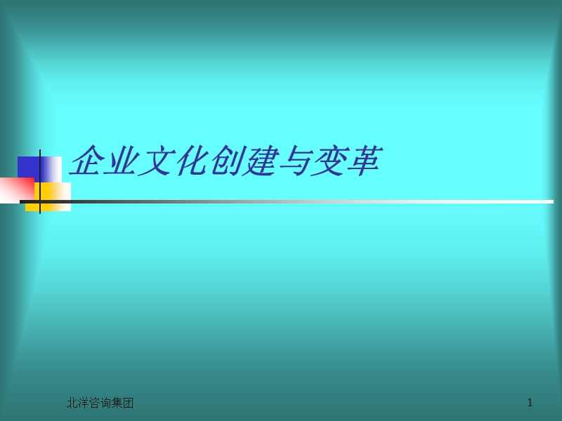 企业文化创建与变革.ppt_第1页