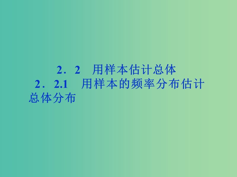 2018年高中數(shù)學(xué) 第二章 統(tǒng)計 2.2.1 用樣本的頻率分布估計總體分布課件 新人教A版必修3.ppt_第1頁