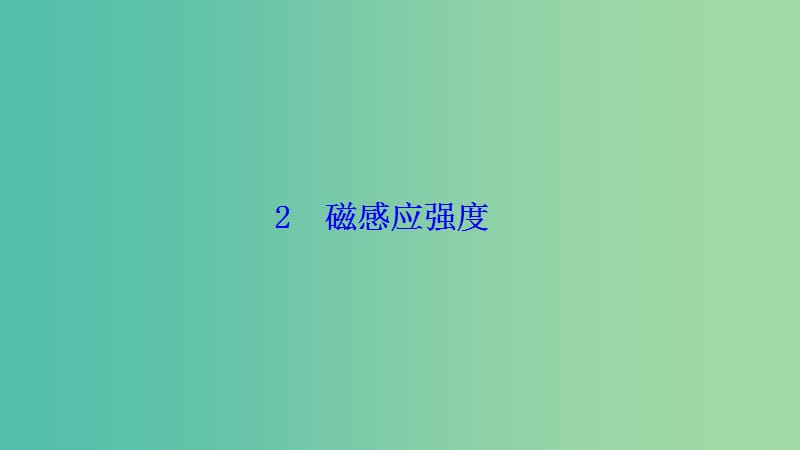 2018-2019學(xué)年高中物理 第三章 磁場 2 磁感應(yīng)強度課件 新人教版選修3-1.ppt_第1頁