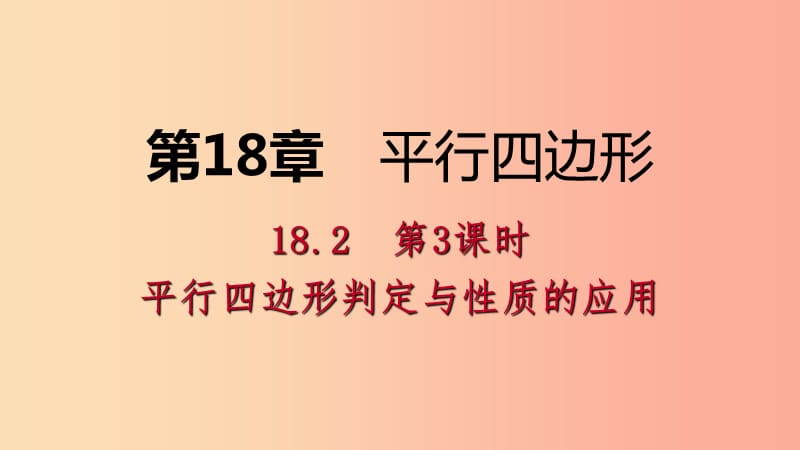 八年级数学下册 第18章 平行四边形 18.2 平行四边形的判定 第3课时 平行四边形判定的应用课件 华东师大版.ppt_第1页