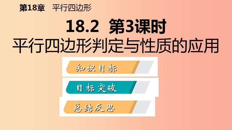 八年级数学下册 第18章 平行四边形 18.2 平行四边形的判定 第3课时 平行四边形判定的应用课件 华东师大版.ppt_第2页