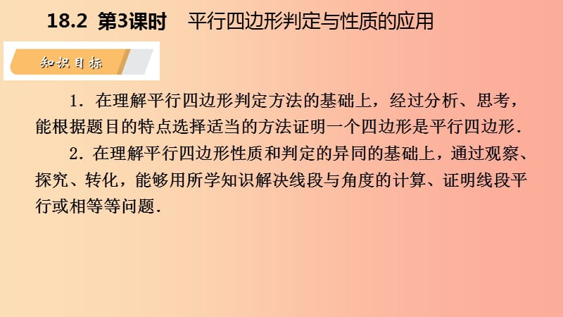 八年级数学下册 第18章 平行四边形 18.2 平行四边形的判定 第3课时 平行四边形判定的应用课件 华东师大版.ppt_第3页