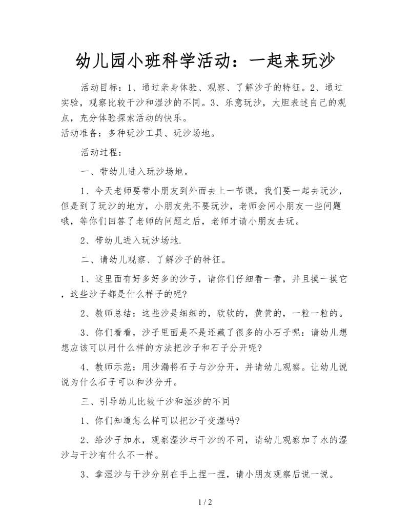 幼儿园小班科学活动：一起来玩沙.doc_第1页