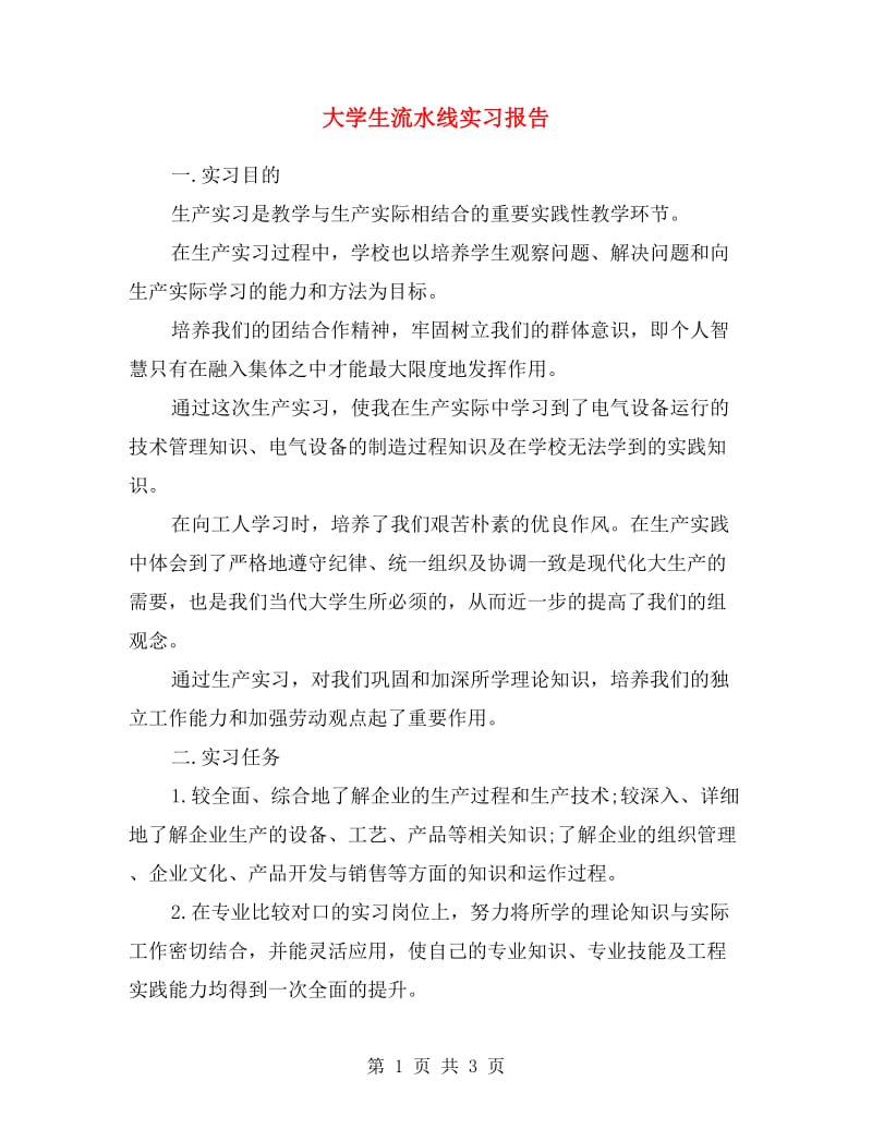 大学生流水线实习报告.doc_第1页