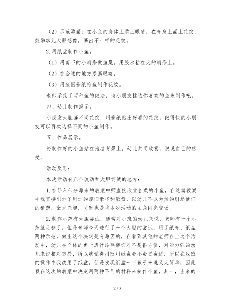 幼儿园小班美术活动教案《美丽的小鱼》附反思.doc_第2页