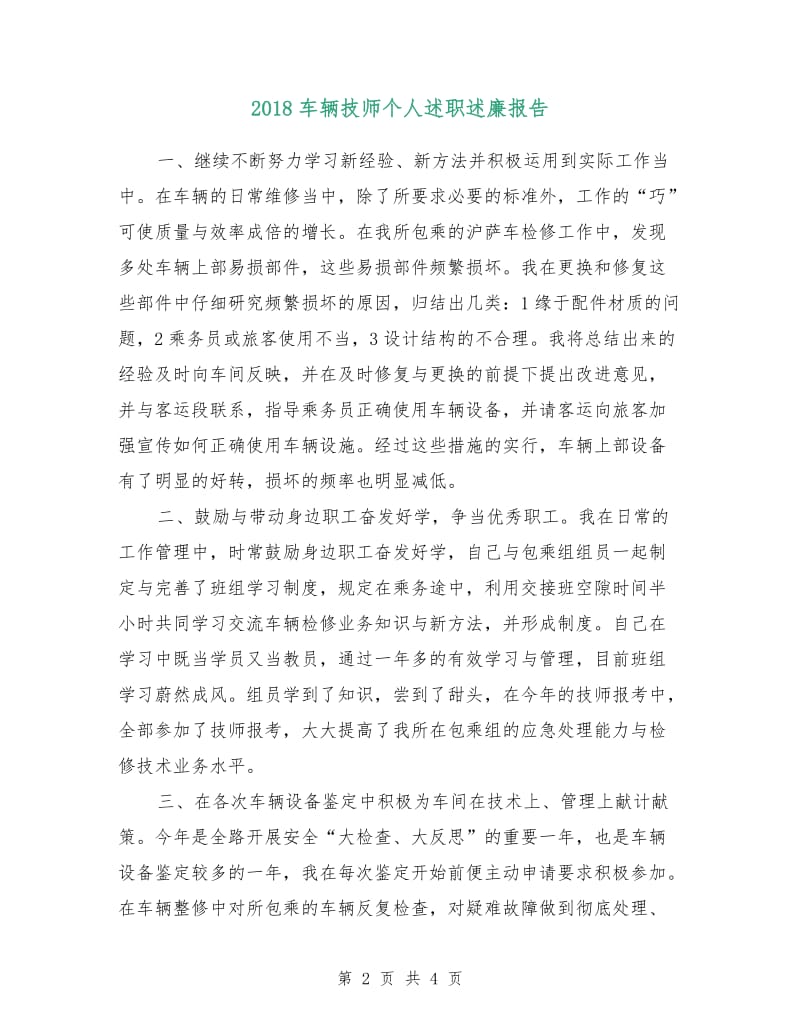 2018车辆技师个人述职述廉报告.doc_第2页