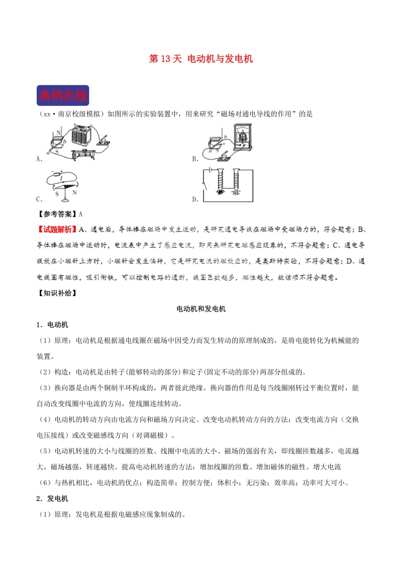 2018-2019学年中考物理 寒假每日一点通 第13天 电动机与发电机 新人教版.doc_第1页