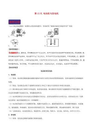 2018-2019學(xué)年中考物理 寒假每日一點(diǎn)通 第13天 電動(dòng)機(jī)與發(fā)電機(jī) 新人教版.doc