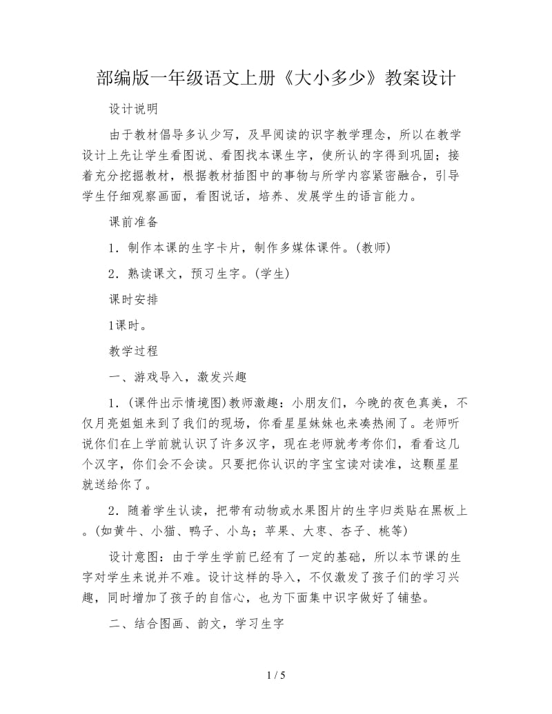 部编版一年级语文上册《大小多少》教案设计.doc_第1页