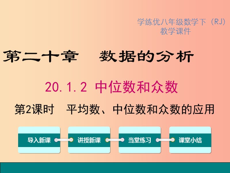 八年级数学下册第二十章数据的分析20.1数据的集中趋势20.1.2第2课时平均数、中位数和众数的应用教学.ppt_第1页