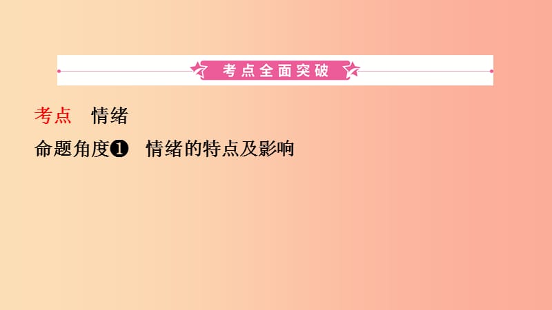 河北省2019年中考道德与法治 专题复习一 传承优秀文化 践行核心价值观（课时2做情绪的主人）课件.ppt_第2页