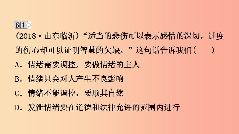 河北省2019年中考道德与法治 专题复习一 传承优秀文化 践行核心价值观（课时2做情绪的主人）课件.ppt_第3页