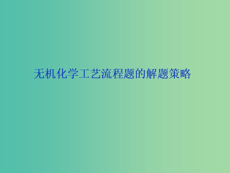 2019屆高考化學(xué)一輪復(fù)習(xí) 專題 無機化學(xué)工藝流程題的解題策略課件 新人教版.ppt_第1頁