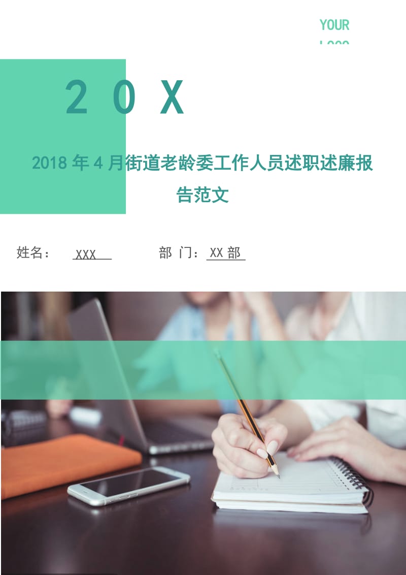 2018年4月街道老龄委工作人员述职述廉报告范文.doc_第1页