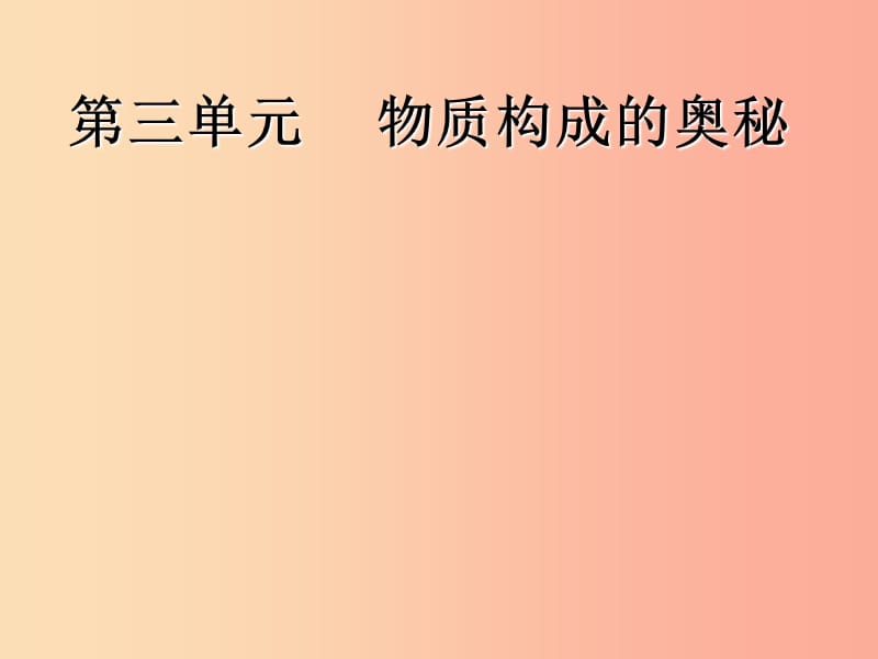 2019年九年级化学上册 第三单元《物质构成的奥秘》3.1 分子与原子 课时2 课件 新人教版.ppt_第1页