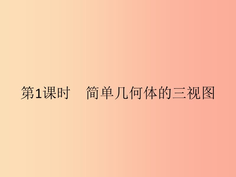 九年级数学下册第二十九章投影与视图29.2三视图第1课时简单几何体的三视图课件 新人教版.ppt_第2页