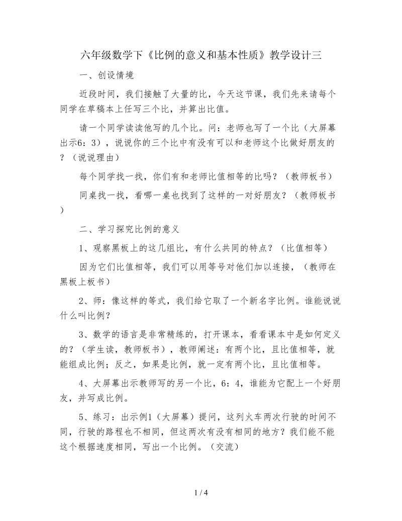 六年级数学下《比例的意义和基本性质》教学设计三.doc_第1页