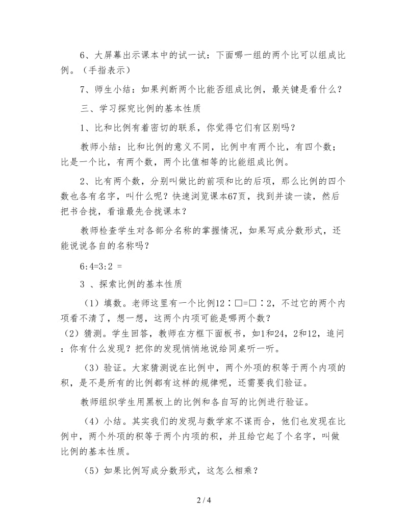 六年级数学下《比例的意义和基本性质》教学设计三.doc_第2页