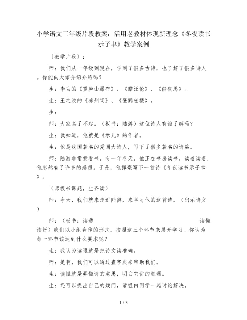 小学语文三年级片段教案：活用老教材体现新理念《冬夜读书示子聿》教学案例.doc_第1页