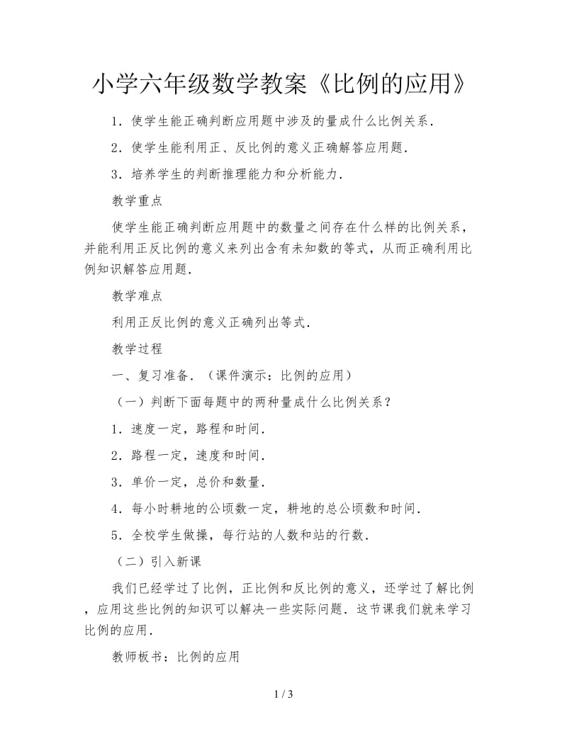 小学六年级数学教案《比例的应用》.doc_第1页