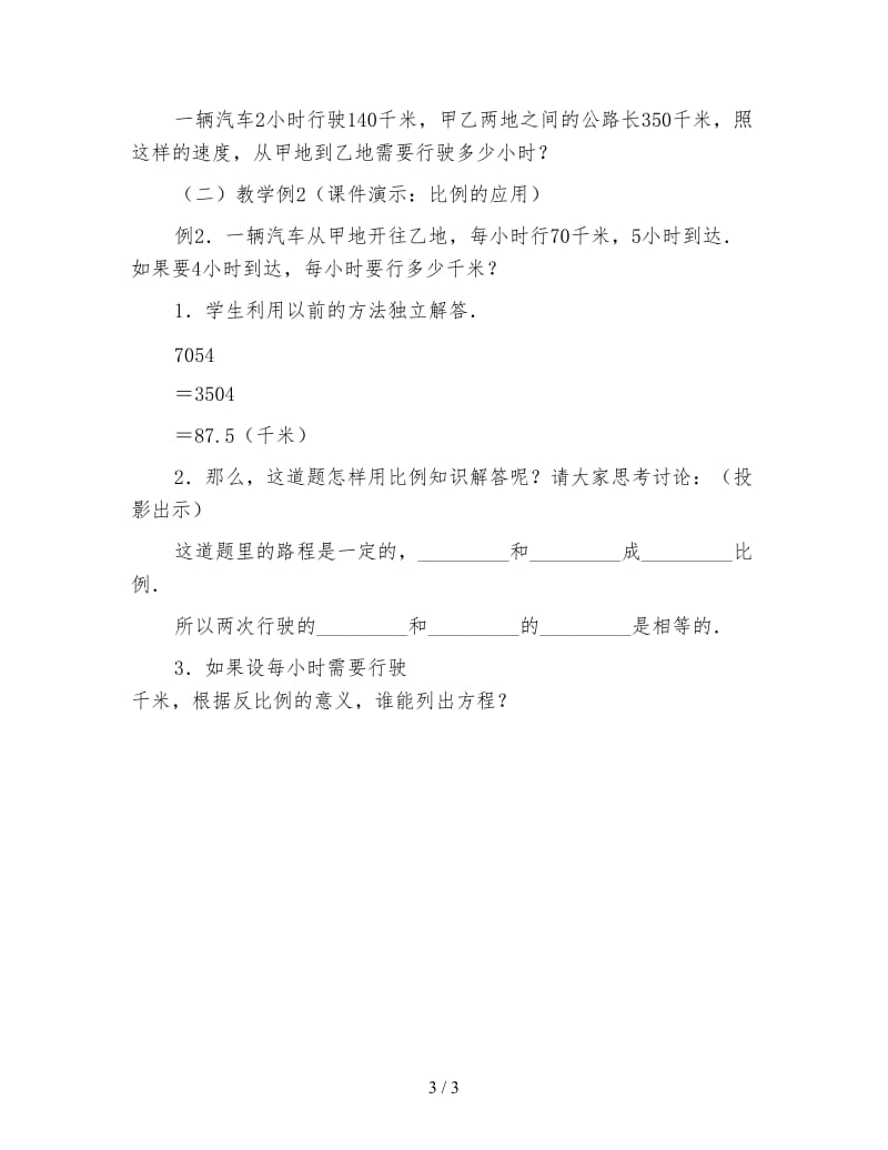 小学六年级数学教案《比例的应用》.doc_第3页